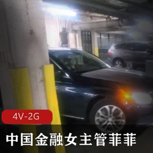 菲菲：中国金融女主管事件视频，时长44分钟，只有7分钟展示真面目